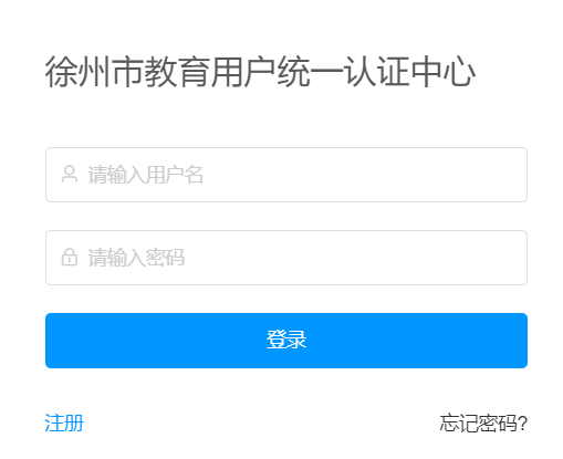 徐州智慧教育云平台登录