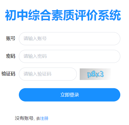 温州市初中综合素质评价系统
