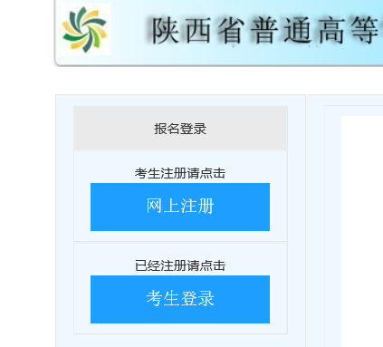 陕西省普通高等学校专升本报名系统