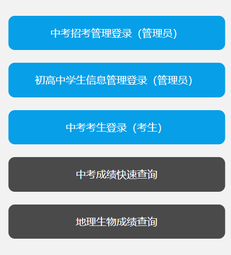 福州市中考中招信息系统