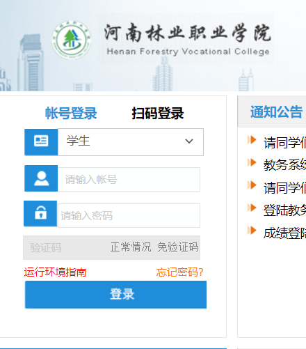 河南林业职业学院教务网络管理系统