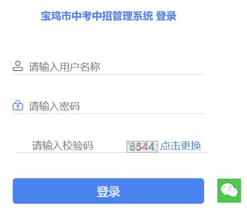 宝鸡市中考中招管理服务平台