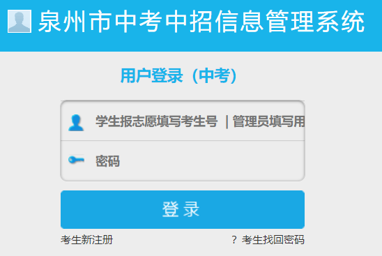 泉州市中考中招信息管理系统