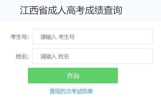 江西省成人高考成绩