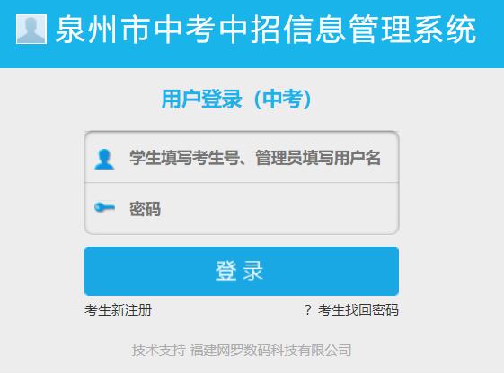 泉州市中考中招信息管理系统