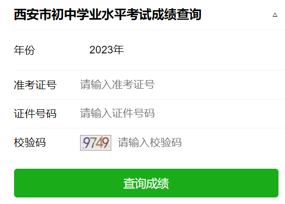 西安市初中学业水平考试成绩查询