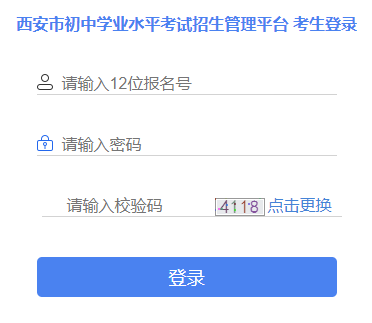 西安市招生考试服务管理平台