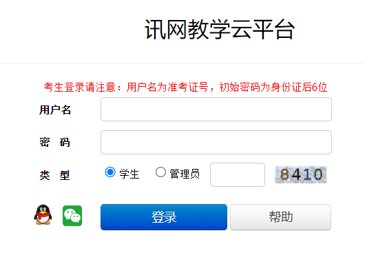 讯网教学云平台登录入口