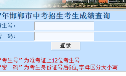 邯郸市中考成绩查询网站