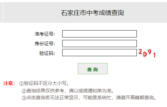 石家庄市中考成绩查询