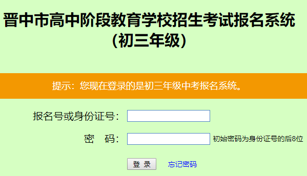 晋中教育网官网中考报名系统