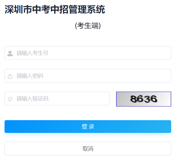 深圳市中考中招管理系统