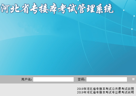 河北省专接本考试报名系统