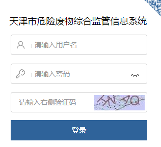 天津市危险废物综合监管信息系统
