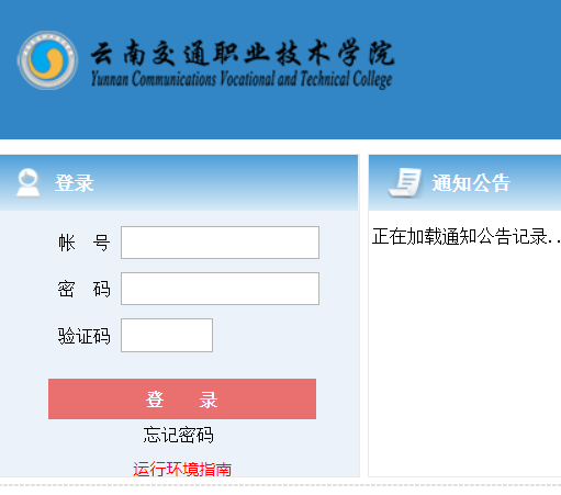 云南交通职业技术学院教务系统
