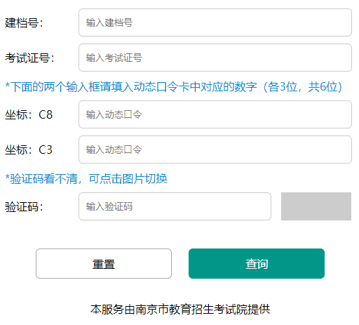 南京市中考成绩信息查询