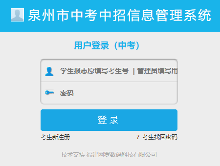 泉州市中考中招信息管理系统