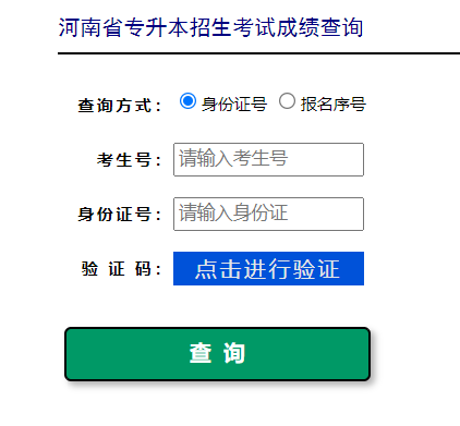 河南考试院网专升本成绩查询
