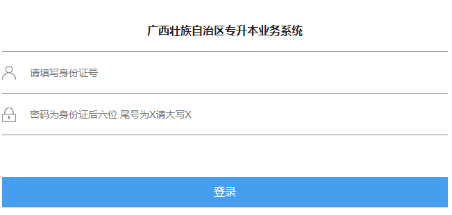 广西壮族自治区专升本业务系统
