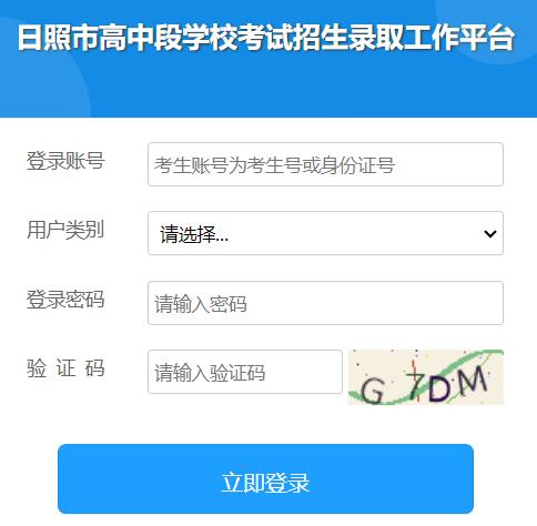 日照市高中段学校考试招生录取工作平台