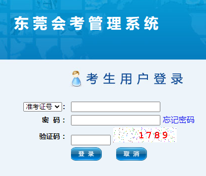 东莞会考管理系统