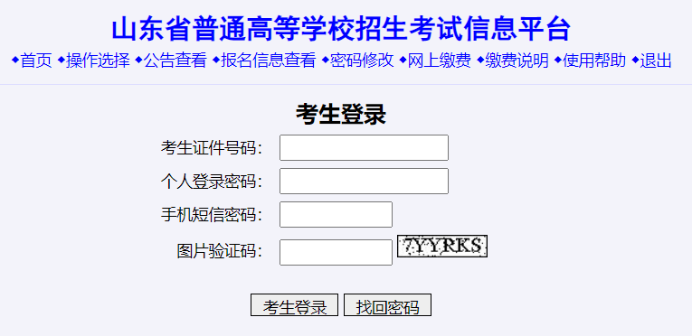 山东省普通高等学校招生考试信息平台