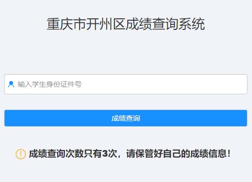 重庆市开州区中考成绩查询系统