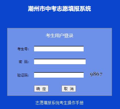 潮州市中考志愿填报系统