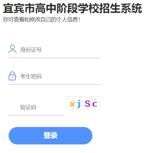宜宾市高中阶段学校招生系统