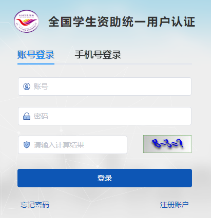 全国学生资助统一用户认证