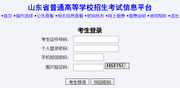 山东省普通高等学校招生考试信息平台