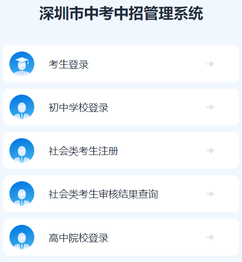 深圳市中考中招管理系统