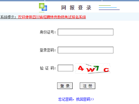 四川省招聘特岗教师考试报名系统