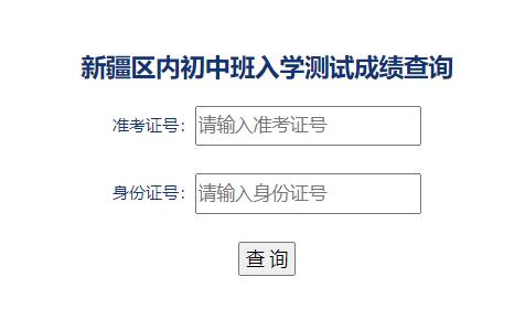 新疆区内初中班入学测试成绩查询