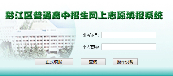 重庆市黔江区普通高中招生网上志愿系统