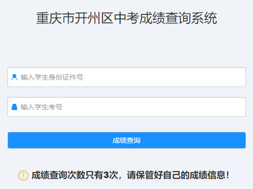 重庆市开州区中考成绩查询系统