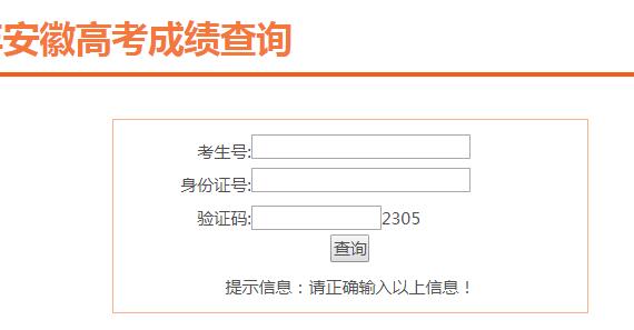 安徽省高考成绩查询