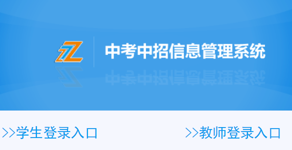 温岭中考中招信息管理系统入口