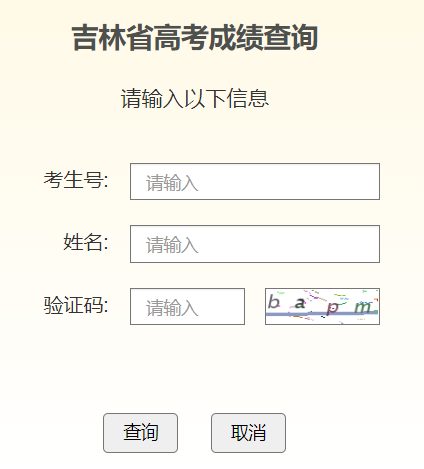 吉林省高考成绩查询