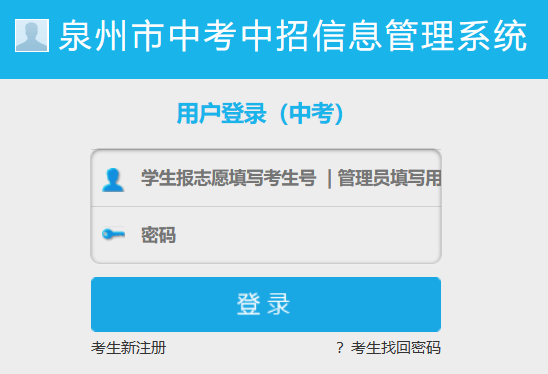 泉州市中考中招信息管理系统	