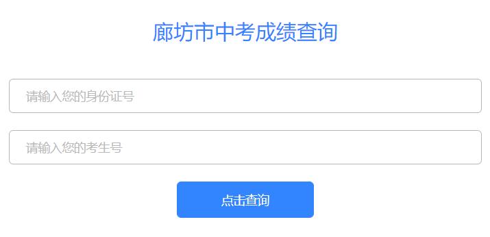 廊坊市中考成绩查询