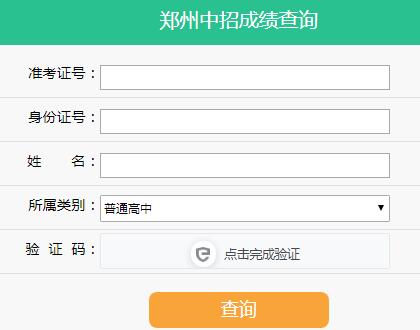 郑州中招录取结果查询入口