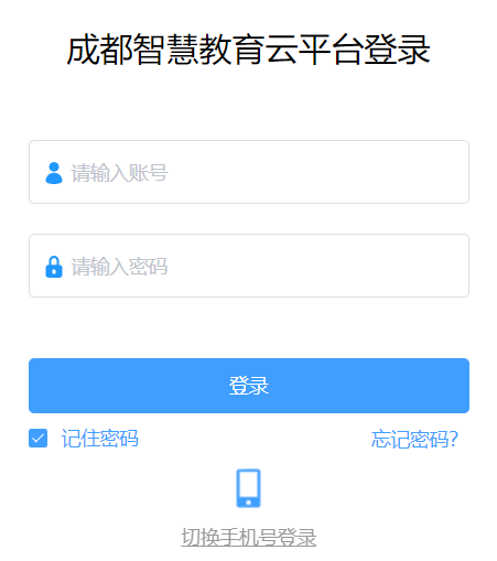 成都智慧教育云平台