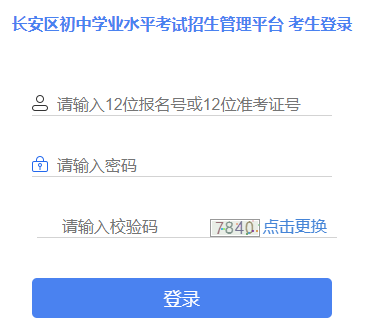 长安区初中学业水平考试招生管理平台