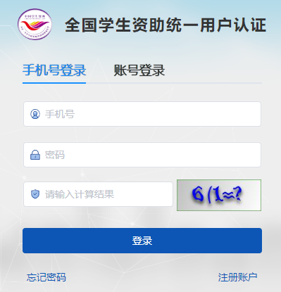 全国学生资助统一用户认证
