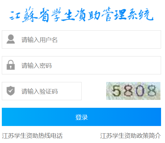 江苏省学生资助管理信息系统