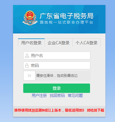 广东省电子税务局登录入口