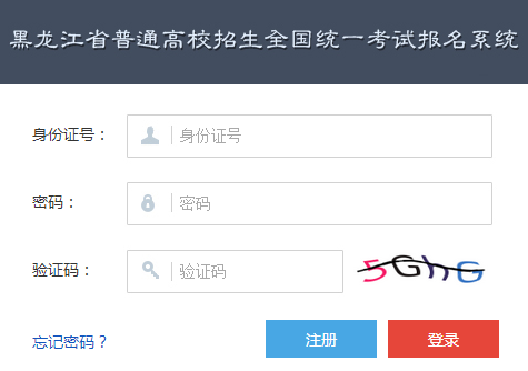 黑龙江高考报名系统