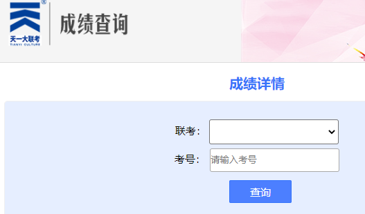 天一大联考成绩查询系统
