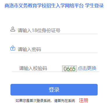 商洛市义务教育学校招生入学网络平台